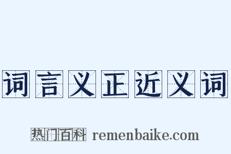 词言义正近义词是什么意思的图片